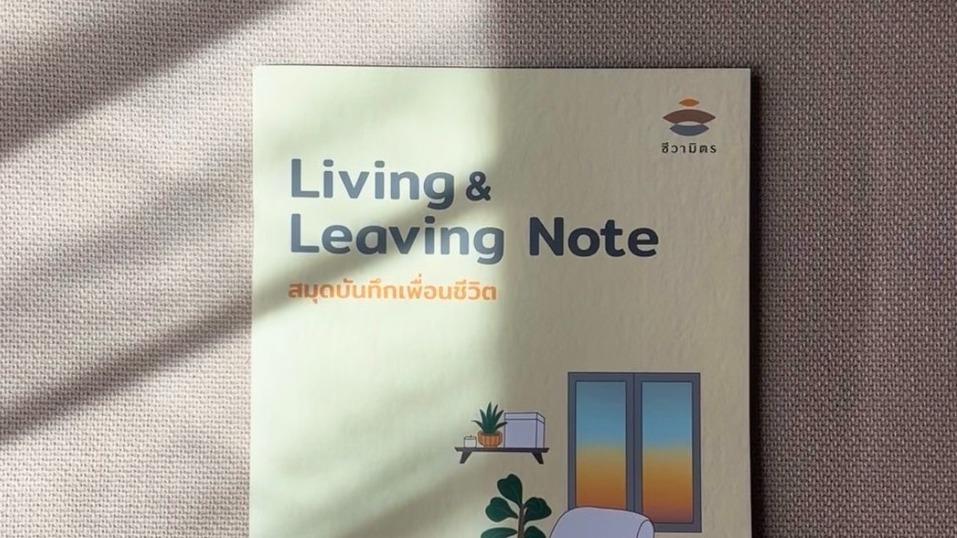 Thumbnail image for Living & Leaving Note - สมุดบันทึกเพื่อนชีวิต
