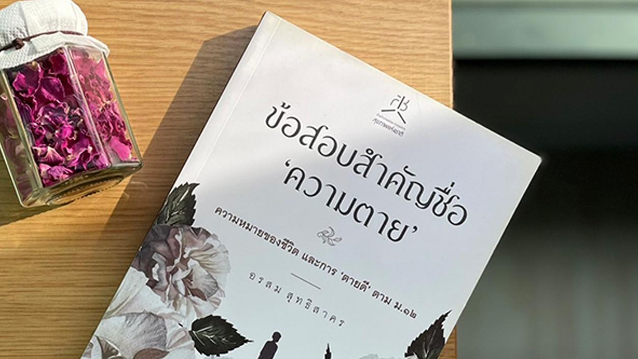 Thumbnail image for ข้อสอบสำคัญชื่อ “ความตาย”