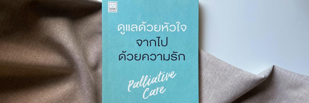 Thumbnail image for ดูแลด้วยหัวใจ จากไปด้วยความรัก