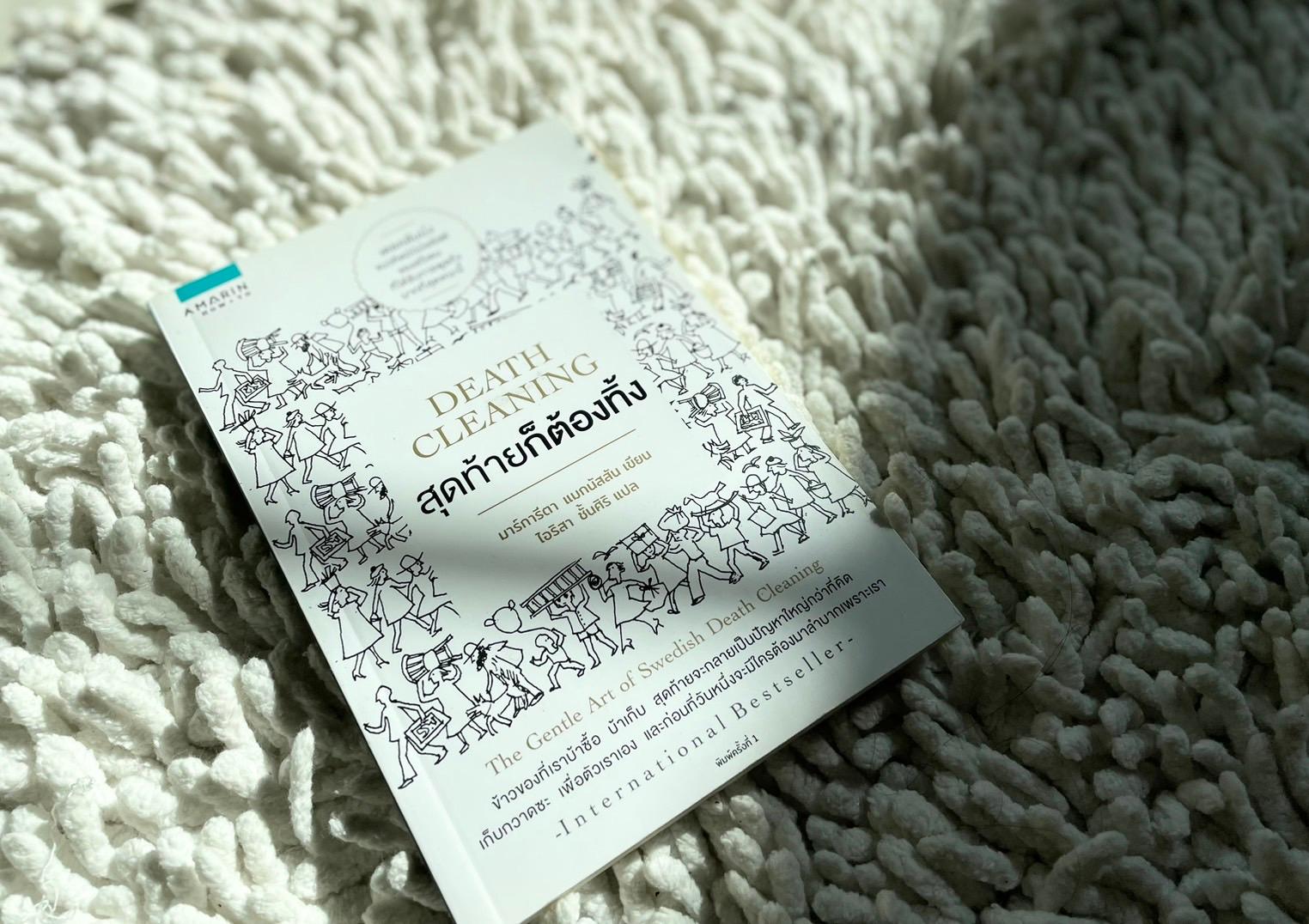 Thumbnail image for Death Cleaning สุดท้ายก็ต้องทิ้ง