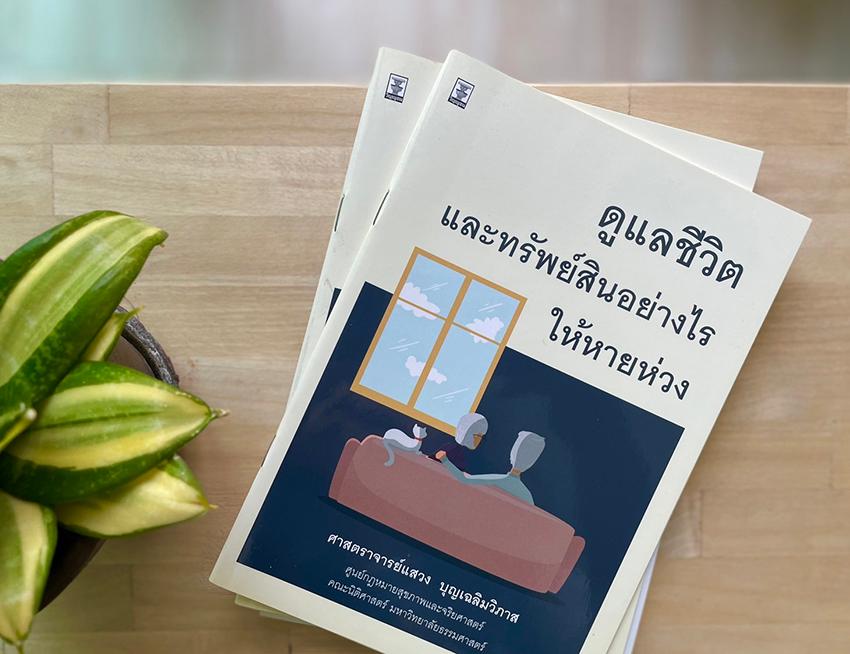 Thumbnail image for ดูแลชีวิตและทรัพย์สินอย่างไรให้หายห่วง