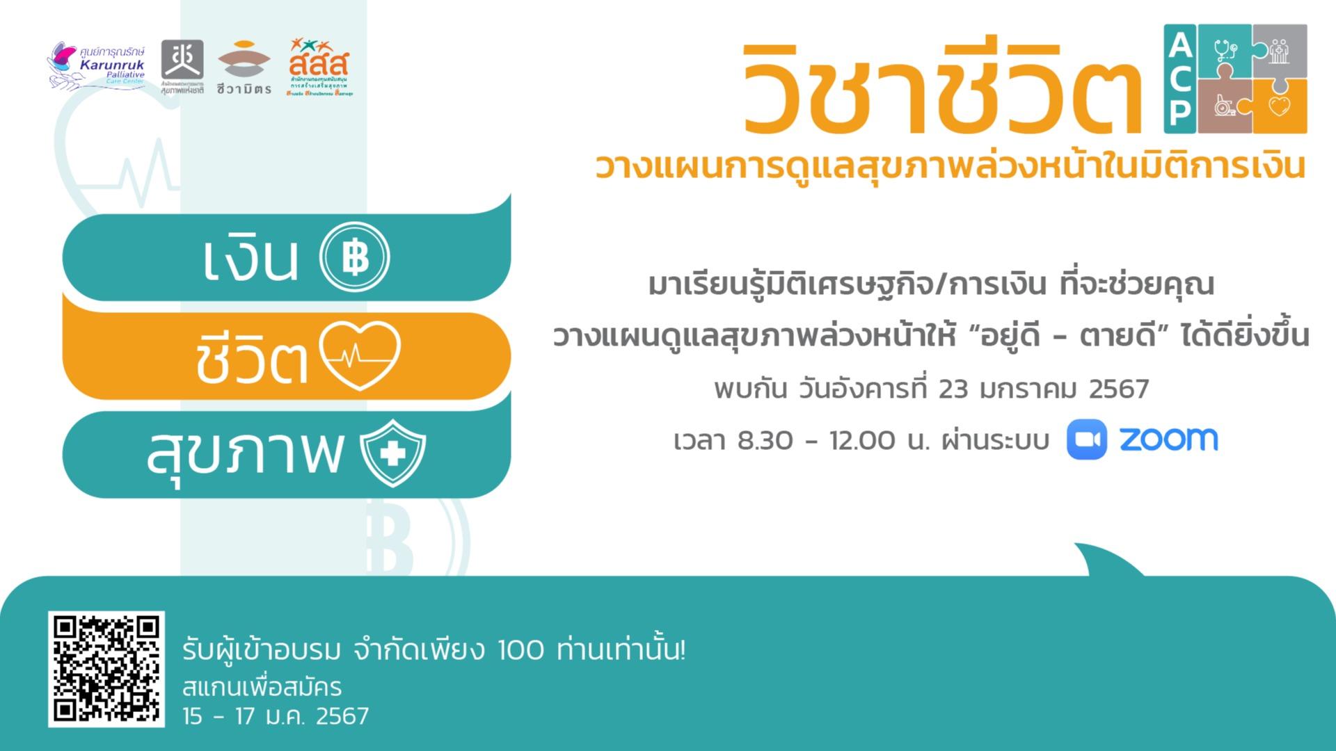 ห้องเรียนชีวิต วิชาชีวิต ACP - วางแผนชีวิตล่วงหน้าในมิติการเงิน image cover