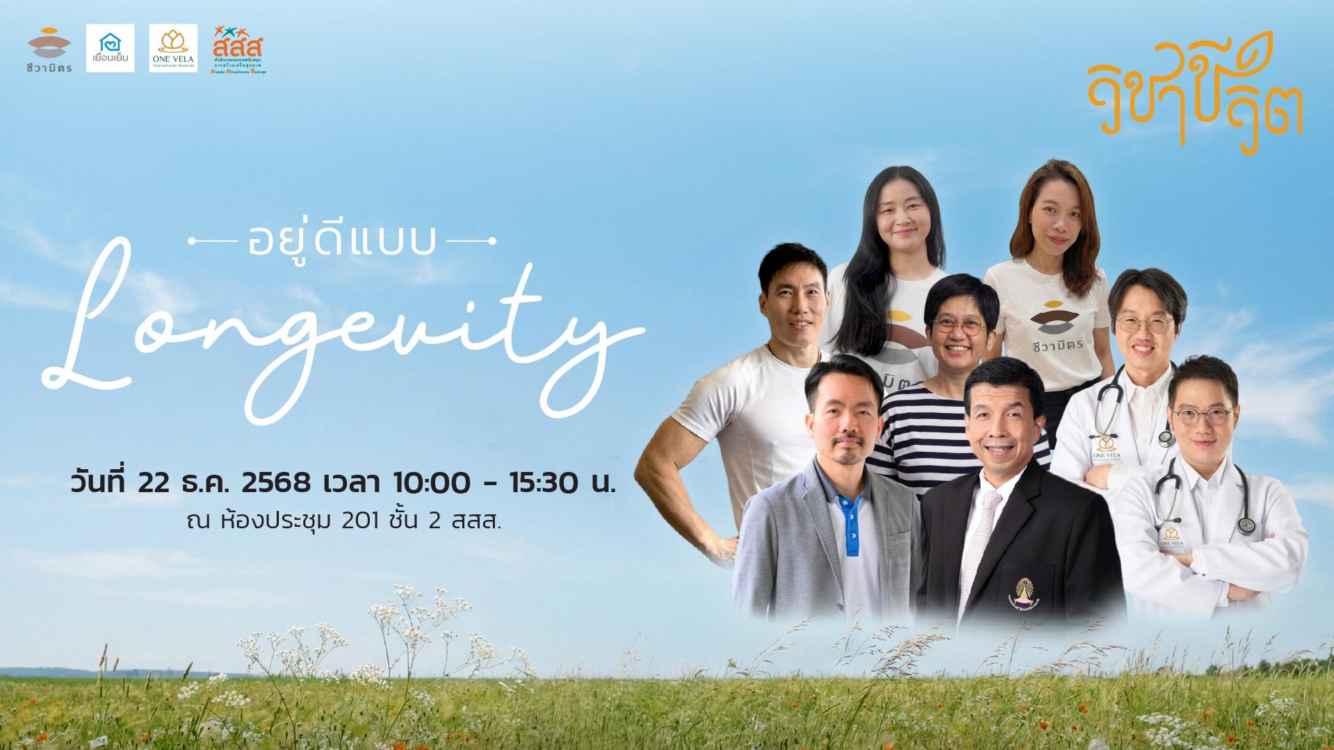 วิชาชีวิต อยู่ดีแบบ Longevity image cover