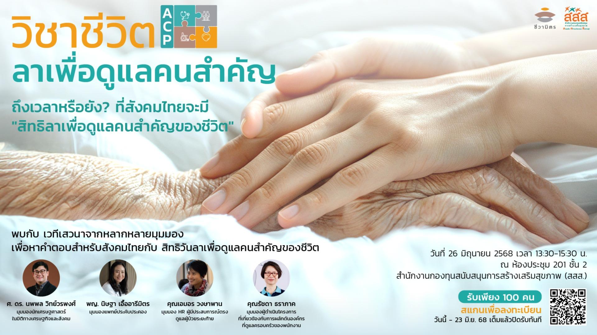 ห้องเรียนชีวิต วิชาชีวิต ACP "ลา เพื่อดูแลคนสำคัญ" image cover